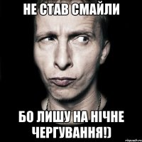 не став смайли бо лишу на нічне чергування!)