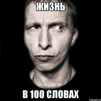 жизнь в 100 словах