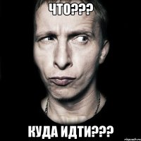 что??? куда идти???