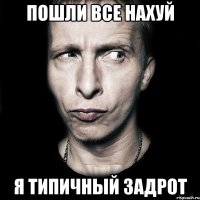 пошли все нахуй я типичный задрот