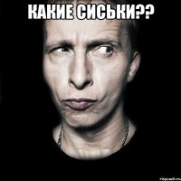 Какие сиськи?? 