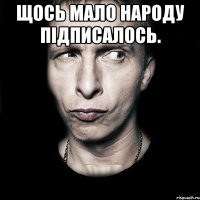 Щось мало народу підписалось. 