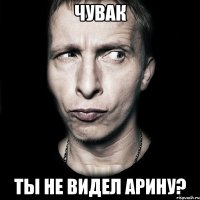 чувак ты не видел арину?