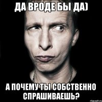 да вроде бы да) а почему ты собственно спрашиваешь?