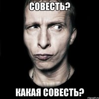 совесть? какая совесть?