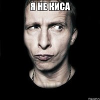 Я НЕ КИСА 