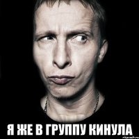  я же в группу кинула