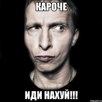 Кароче Иди нахуй!!!