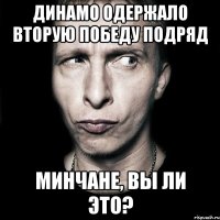 динамо одержало вторую победу подряд минчане, вы ли это?