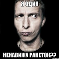 Я один Ненавижу Ранеток??