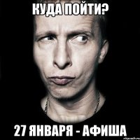 Куда пойти? 27 января - афиша