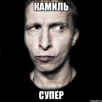 Камиль супер