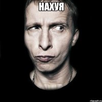 нахуя 