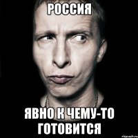 РОССИЯ явно к чему-то готовится