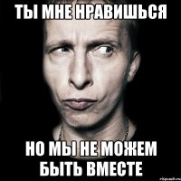 Ты мне нравишься Но мы не можем быть вместе