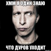 Хмм я один знаю что Дуров уходит