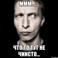 Ммм....... Что то тут не чиисто...