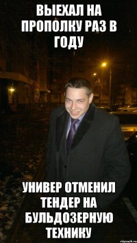 Выехал на прополку раз в году Универ отменил тендер на бульдозерную технику