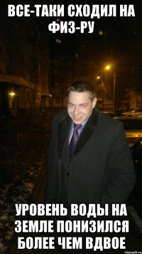 Все-таки сходил на физ-ру Уровень воды на Земле понизился более чем вдвое