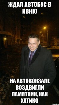 Ждал автобус в Ивню На автовокзале воздвигли памятник, как Хатико