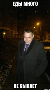 Еды много не бывает