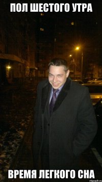 Пол шестого утра Время легкого сна
