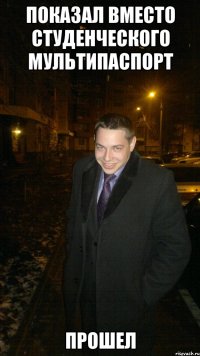 Показал вместо студенческого мультипаспорт Прошел