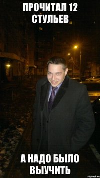 Прочитал 12 стульев А надо было выучить