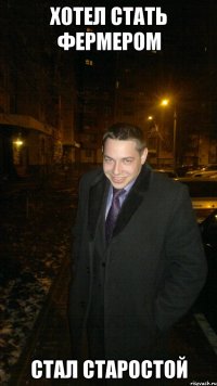 хотел стать фермером стал старостой