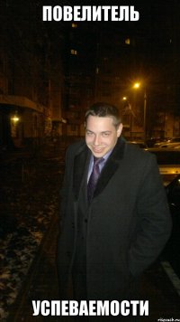 Повелитель Успеваемости