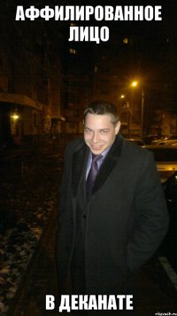 Аффилированное лицо В деканате