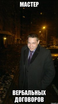 Мастер Вербальных договоров