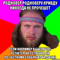 Родновер родноверу кривду никогда не прочешет Если например в баклашке остаётся на 2 стакана, он по-честному сообразит на двоих