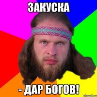 Закуска - дар богов!