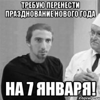требую перенести празднование нового года на 7 января!