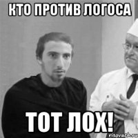 Кто против Логоса Тот лох!