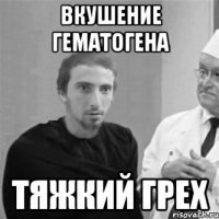 Вкушение гематогена Тяжкий грех