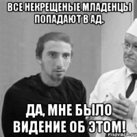 Все некрещеные младенцы попадают в Ад. Да, мне было видение об этом!