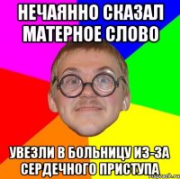 Нечаянно сказал матерное слово увезли в больницу из-за сердечного приступа