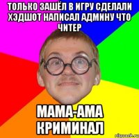 ТОЛЬКО ЗАШЁЛ В ИГРУ СДЕЛАЛИ ХЭДШОТ НАПИСАЛ АДМИНУ ЧТО ЧИТЕР МАМА-АМА КРИМИНАЛ