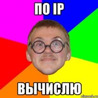 ПО IP ВЫЧИСЛЮ