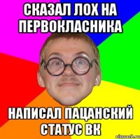 сказал лох на первокласника написал пацанский статус вк