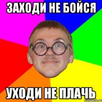 заходи не бойся уходи не плачь