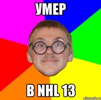 УМЕР В NHL 13