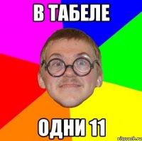 в табеле одни 11