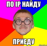 по ip найду приеду