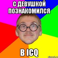 с девушкой познакомился в ICQ