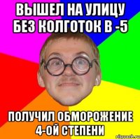 вышел на улицу без колготок в -5 получил обморожение 4-ой степени