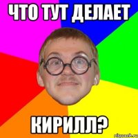 Что тут делает Кирилл?