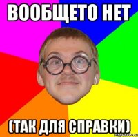 вообщето нет (так для справки)